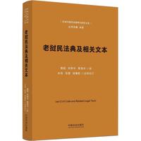 老挝民法典及相关文本