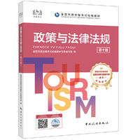 导游证资格考试用书2025年中国旅游出版社教材政策与法律法规单本