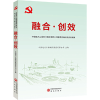 融合·创效：中国电力工程顾问集团有限公司基层党组织优秀案例集 党建案例 党组织