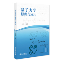量子力学原理与应用 李蓬勃 编著 北京大学出版社9787301363232
