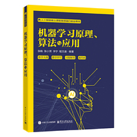 机器学习原理、算法与应用