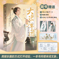 大宋少年团 宋词的娱乐圈 用娱乐圈的方式打开词坛 一本书捋顺宋词文脉 限量亲签版当当自营图书