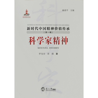 科学家精神