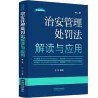 治安管理处罚法解读与应用·法律法规新解读（第二版）
