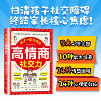 孩子一定要有的高情商社交力启蒙书正版解决孩子的人际交往难题让孩子成为一个善沟通会说话有涵养的人 家庭教育7-12岁小学生课外阅读书籍