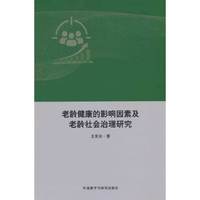 老龄健康的影响因素及老龄社会治理研究