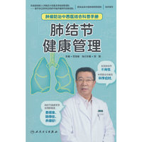 肿瘤防治中西医结合科普手册——肺结节健康管理