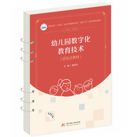 幼儿园数字化教育技术