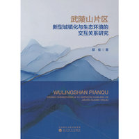 武陵山片区新型城镇化与生态环境的交互关系研究