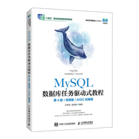MySQL数据库任务驱动式教程（第4版）（微课版）（AIGC拓展版）