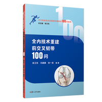全内技术重建前交叉韧带100问