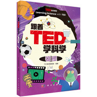 跟着TED学科学：物理