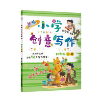 新编小学创意写作 四年级上册 郭学萍主编 长辫子老师的写作锦囊 语文作文书（内赠配套视频及写作纸）