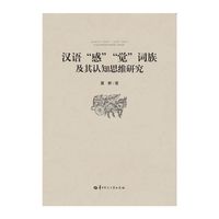 汉语“感”“觉”词族及其认知思维研究