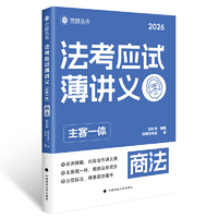 觉晓法考2026 法考应试薄讲义（主客一体）刘安琪 商法 法律资格职业考试教材 司法考试
