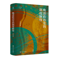 晚清政治史的制度脉络 壹卷YeBook论世衡史丛书 安东强 著 四川人民出版社