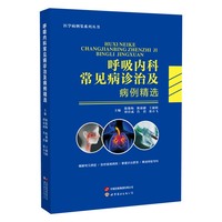 呼吸内科常见病诊治及病例精选