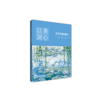 以美润心：艺术疗愈的魅力