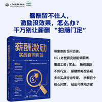 薪酬激励实战百问百答
