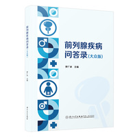 前列腺疾病问答录（大众版）