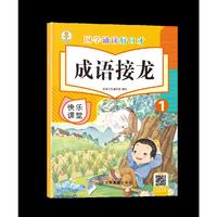 国学诵读好口才 成语接龙1