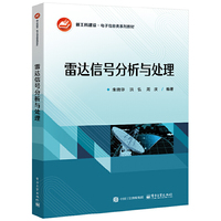雷达信号分析与处理