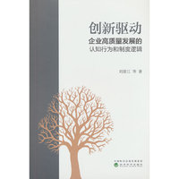 创新驱动企业高质量发展的认知行为和制度逻辑