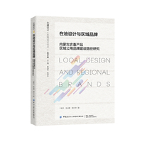 在地设计与区域品牌：内蒙古农畜产品区域公用品牌建设路径研究