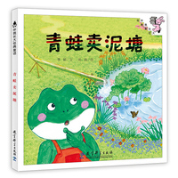 伴我长大经典童话 第三辑：青蛙卖泥塘（精装）
