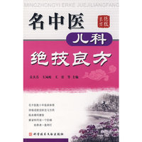 名中医儿科绝技良方