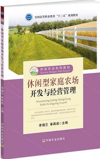 休闲型家庭农场开发与经营管理