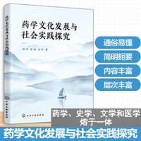 药学文化发展与社会实践探究