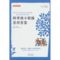 科学幼小衔接百问百答