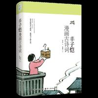 丰子恺漫画古诗词清华附小推荐书目。一笔一画皆是诗，一书一帧藏雅趣  150余副丰子恺精美古典诗词漫画   150余首古诗词完整版+精要评注