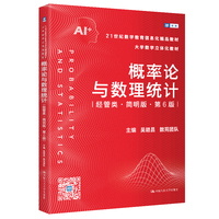 概率论与数理统计（经管类·简明版·第6版）（21世纪数学教育信息化精品教材 大学数学立体化教材）