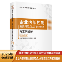 (读)企业内部控制主要风险点、关键控制点与案例解析（2026年版）