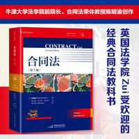 合同法（第7版） / （合同法经典教科书，牛津大学法学院前院长、合同法荣休教授陈明渝创作，麦读私法译丛03）