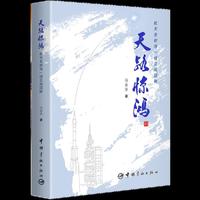 天路惊鸿：航天发射场一线见闻回眸   当当自营