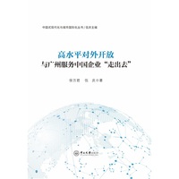 高水平对外开放与广州服务中国企业