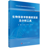 生物信息学数据库资源及分析工具9787030837950王海芸科学出版社