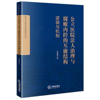 公立医院法人治理与腐败内控的互嵌结构：逻辑与机制