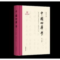 中国四库学（第十四辑）