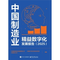 中国制造业精益数字化发展报告(2025)