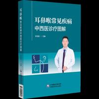 耳鼻喉常见疾病中西医诊疗图解