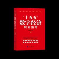 “十五五”数字经济规划指南