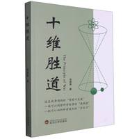 十维胜道