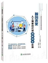 智创未来 人工智能时代的创新创业教育