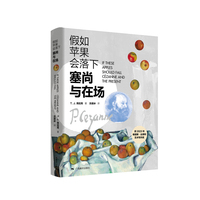 假如苹果会落下：塞尚与在场