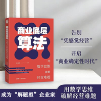商业底层算法：用数学思维破解经营难题 张煜伟 著 重构企业增长逻辑 企业管理经营战略商业决策经济管理 企业创业者企业管理者