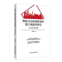 财政支出结构优化的数字化路径研究：以北京市为例